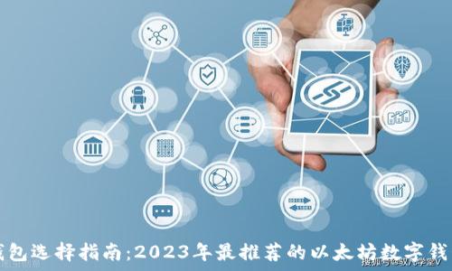   
以太坊钱包选择指南：2023年最推荐的以太坊数字钱包全解析