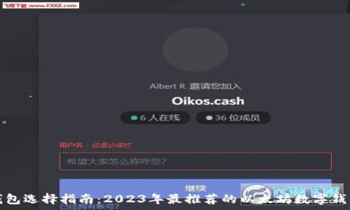  
以太坊钱包选择指南：2023年最推荐的以太坊数字钱包全解析