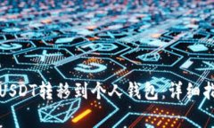 如何将交易所USDT转移到个人钱包：详细指南与注