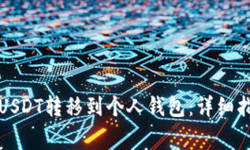 如何将交易所USDT转移到个人钱包：详细指南与注意事项