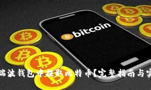 如何在瑞波钱包中提取比特币？完整指南与实用技巧