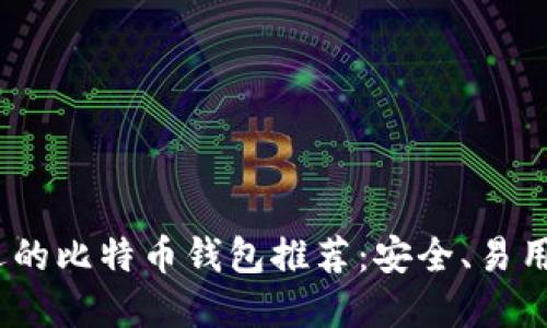 : 2023年最受欢迎的比特币钱包推荐：安全、易用与流行趋势全覆盖