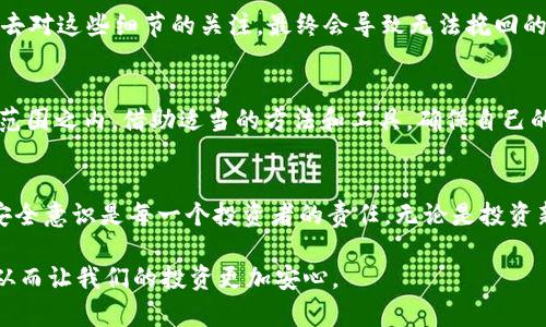 kayti如何安全地备份你的虚拟币钱包，避免资产损失/kayti  
虚拟币, 钱包备份, 安全性, 数据恢复, 加密货币/guanjianci

引言
在如今这个数字经济的时代，虚拟币（比如比特币、以太坊等）已经逐渐成为了许多人投资和资产配置的重要部分。然而，伴随着这些新型资产的兴起，相关的风险和挑战也随之而来。你是否曾想过，如果你的数字钱包因为系统崩溃、设备被盗或者操作失误而丢失，你的资产将面临怎样的风险？因此，备份虚拟币钱包的重要性不言而喻。

什么是虚拟币钱包？
虚拟币钱包是一种用于存储、发送和接收加密货币的工具。它们可以是软件形式，也可以是硬件形式。软件钱包通常是电脑或手机上的应用程序，而硬件钱包则像USB设备那样，能够安全地离线存储私钥。私钥是用来证明你拥有该数字资产的唯一凭证，因此，保护好它至关重要。

为何备份虚拟币钱包至关重要
备份是保护及恢复你的虚拟资产的最好方式。想象一下，如果你的手机丢失，或者你的电脑硬盘崩溃，你的资产将会启动一场“失落之旅”。通过备份，你可以确保即使在不幸发生时，也能轻松恢复访问权限。没有备份的情况下，失去的资产几乎无法找回。数据的不可恢复性常常让许多投资者痛心不已。

虚拟币钱包的备份方法
1. **纸质备份**：这是最简单且高效的方式之一。你只需将私钥或助记词（ recovery phrase）写下来，存放在一个安全且隐蔽的地方。确保这个地方不会轻易被他人发现。
2. **电子备份**：使用加密软件来将你的私钥或助记词保存在安全的云服务上，确保选用可信赖的服务并启用双重身份验证。不过，这种方法存在网络安全风险，因此要谨慎选择。
3. **硬件备份**：使用硬件钱包，这是一种高级安全解决方案。硬件钱包能够将你的私钥完全保存在离线状态，有效避免了黑客攻击的风险。

如何执行有效备份
1. **选择一个备份工具**：市面上有许多工具和服务应用于备份虚拟币钱包。根据你的需求，选择适合你的工具进行备份。
2. **创建助记词**：大多数钱包都提供一个助记词的生成，这是一组随机的单词，在你创建钱包时，会提示你打印出来并妥善保管。确保你理解这个助记词的意义，它是恢复钱包的关键。
3. **测试恢复流程**：在完成备份后，建议进行一次完整的恢复测试，确保一切正常。通过恢复你的钱包来验证备份的有效性。

备份后的安全性
安全性不仅仅是在备份的过程中。如何妥善保管这些备份也是至关重要的。即使备份了助记词和私钥，若是不加谨慎地保管，也可能因为意外情况而失去它们。确保备份存放在安全的地点，如果纸质备份，建议使用保险箱存放；如果使用电子文件，确保加密处理。

常见的备份误区
许多投资者在备份时常常会遇到误区。比如，认为只是创建了钱包就不用再重视备份；又如，虽然有备份，但未加密存放，依然面临被盗的风险。失去对这些细节的关注，最终会导致无法挽回的损失。

最后的提醒
在这一切信息之间，最重要的是无论技术再怎么变革，我们都应该始终保持对自己虚拟资产的重视。定期检查你的备份状态，确保一切都在受控范围之内。借助适当的方法和工具，确保自己的数字资产安全。虚拟货币的世界虽充满机遇，但也伴随挑战，只有做好风险的准备，才能在这场数字革命中立于不败之地。

结语
虚拟币钱包的备份不仅仅是一项技术性工作，更是关注个人及家庭财富安全的重要环节。在这个快速发展的数字经济时代，提高对虚拟资产的安全意识是每一个投资者的责任。无论是投资新手还是经验丰富的玩家，务必要重视备份这一环节。让我们都以智慧和谨慎的态度，迎接未来数字经济所带来的无限可能。

综上所述，无论在如何备份虚拟币钱包上，都需要从细节入手，重视每一个环节的安全和可靠性。通过有效的备份保护措施，可以大大降低风险，从而让我们的投资更加安心。