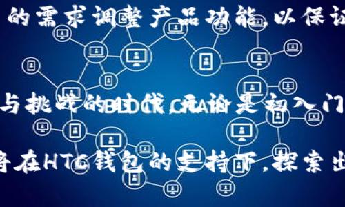   HTC新款比特币钱包：掌握你的数字资产未来 / 
 guanjianci 比特币, HTC, 数字钱包, 区块链, 加密货币 /guanjianci 

引言：数字时代的资产管理
随着数字经济的蓬勃发展，加密货币逐渐走进了人们的视野，尤其是比特币，作为最早且最受欢迎的加密货币之一，成为了资产管理的新宠。而在这个变幻莫测的市场中，选择一个安全可靠的比特币钱包尤为重要。HTC作为一家知名的科技公司，凭借其创新的精神和用户导向的设计理念，推出了其最新款比特币钱包，为用户提供了一个安全、便捷且具有前瞻性的数字资产管理工具。

HTC比特币钱包的诞生背景
HTC曾以其智能手机闻名于世，但随着市场的变化，HTC意识到，除了手机业务，他们可以涉足更多的数字领域。比特币钱包的推出，标志着HTC在区块链技术及加密货币领域的积极布局。在全球范围内，比特币热度激增的背景下，不少用户开始寻求更为高效和安全的管理方式，HTC的决定正是为了满足这一需求。

HTC比特币钱包的核心特点
HTC的比特币钱包不仅仅是个简单的存储工具，它的设计理念和功能将用户的体验放在了首位。以下是几个HTC比特币钱包的核心特点：

ul
  li安全性：双重保护 — HTC钱包采用先进的加密技术，确保用户的私钥和备份信息得到充分保护。此外，钱包内置了多重身份验证系统，用户在每次进行交易时都需通过指纹识别或其它生物识别方式确认身份，为资产安全提供了更强的保障。/li
  li用户友好的界面 — 在设计上，HTC钱包注重用户体验，采用了简洁直观的界面布局，用户可以轻松浏览和管理自己的数字货币。无论是新手还是资深的加密货币投资者，都能在使用过程中感受到流畅和便利。/li
  li多功能集成 — HTC钱包不仅支持比特币的存储和交易，还能与多种其他加密货币进行交换。此外，其集成的去中心化交易平台，让用户能够更加灵活地进行市场操作，拓宽了投资选择。/li
  li社区互动机制 — HTC钱包还设有社区功能，用户可以在社区内分享经验、获取技巧，甚至参与HTC推出的各种活动。在区块链技术日新月异的背景下，这种互动能够让用户紧跟市场动态，及时作出决策。/li
/ul

使用HTC比特币钱包的优势
使用HTC的比特币钱包，不仅仅是拥有一个工具，更是一种文化和社区的参与。以下是用户使用该钱包的一些优势：

ul
  li全球化视野 — 随着全球化的推动，数字资产的国际交流变得愈加频繁。HTC钱包支持多种语言，并且在多个国家和地区均有良好的使用反馈，这使得它成为了全球用户的热门选择。/li
  li前沿技术体验 — HTC在区块链和加密货币的技术积累，使得其钱包能够及时更新，支持最新的交易协议和功能，这让用户始终处于技术的前沿。/li
  li个性化推荐 — 基于人工智能算法，HTC钱包能够根据用户的交易习惯和市场动态，提供个性化的资产管理建议，帮助用户作出更为明智的投资决策。/li
  li文化共鸣 — HTC钱包的推出不仅仅是技术层面的创新，更是对数字货币文化的认同。它鼓励用户参与到更广泛的数字资产讨论中，感受科技与文化交融带来的魅力。/li
/ul

未来展望：比特币钱包市场的竞争与发展
在比特币钱包的市场上，竞争从未停止。随着越来越多的企业进入这一领域，各种新功能和新设计层出不穷。HTC凭借其品牌影响力、技术创新以及用户体验，在这个市场中占据了一席之地。然而，这并不意味着HTC可以掉以轻心。

未来的发展方向是HTC比特币钱包能够不断升级与完善。一方面，HTC需持续投入技术研发，确保其钱包功能的安全性和多样性，另一方面，还需建立健全用户反馈机制，根据用户的需求调整产品功能，以保证在竞争激烈的市场中立于不败之地。

总结：数位管理的新时代
HTC推出的比特币钱包，代表了数字资产管理的一个新方向。安全性、便捷性、功能的丰富性，让它不仅是一个简单的钱包，而是用户与数字金融世界之间的桥梁。在这个充满机遇与挑战的时代，无论是初入门的用户，还是行业内的投资专家，都能够在HTC钱包中找到属于自己的那份安全与信任。

尽管未来充满了不确定性，但可以确定的是，通过不断的创新与发展，HTC比特币钱包将继续引领用户走向更加丰富的数字资产管理之路。无论是个人投资者，还是大型机构，都将在HTC钱包的支持下，探索出更加多元化的投资机会，迎接数字金融的辉煌未来。