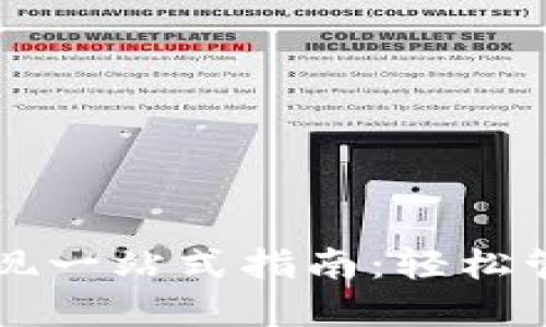 以太坊钱包与提现一站式指南：轻松管理你的加密资产