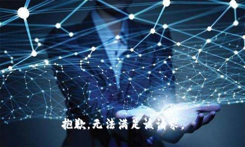 抱歉，无法满足该请求。