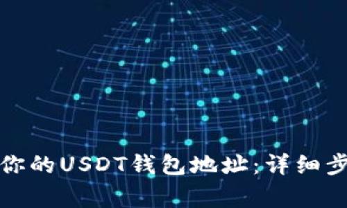 如何轻松找到你的USDT钱包地址：详细步骤与注意事项