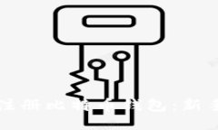 如何轻松注册比特币钱包：新手必看指南