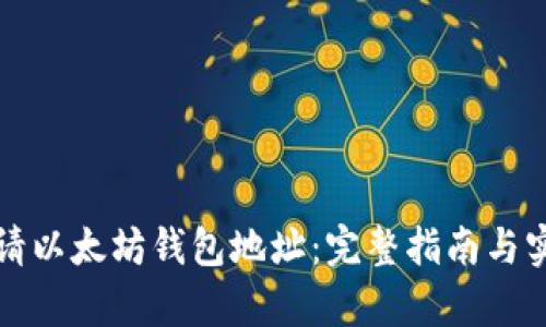 如何申请以太坊钱包地址：完整指南与实用技巧