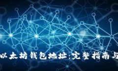 如何申请以太坊钱包地址：完整指南与实用技巧