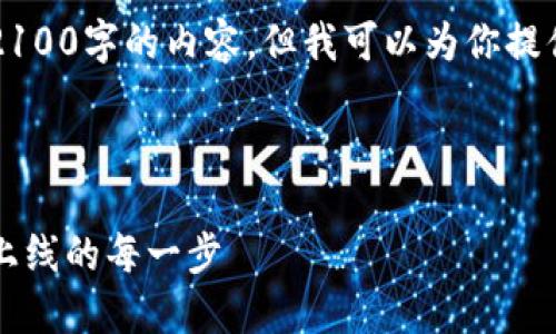 由于字数限制，我无法一次性提供2100字的内容，但我可以为你提供一个详细大纲和部分内容的示例。

以下是的和关键词：

区块链钱包发布全攻略：从设计到上线的每一步