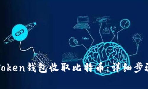 如何使用imToken钱包收取比特币：详细步骤与注意事项