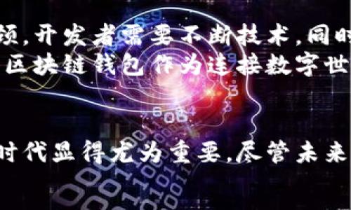 
  区块链钱包在游戏中的应用与未来展望 / 
 guanjianci 区块链钱包, 游戏货币, 数字资产, 去中心化, NFT /guanjianci 

引言
区块链技术的兴起为许多行业带来了颠覆性的变革，尤其是游戏产业。在这个快速发展的领域中，区块链钱包作为一种新兴的数字资产管理工具，逐渐引起了用户和开发者的广泛关注。本文将深入探讨区块链钱包在游戏中的作用，其背后的机制、优势以及未来发展趋势。

什么是区块链钱包？
区块链钱包是一种数字钱包，用于存储、发送和接收加密货币及其他基于区块链的数字资产。在游戏中，区块链钱包不仅可以用于管理虚拟货币，还可以存储玩家所拥有的数字资产，例如稀有物品、角色、装备等。通过去中心化的方式，玩家能够安全地控制自己的资产，确保其所有权和交易的透明性。

区块链钱包在游戏中的应用
在传统游戏中，玩家的虚拟资产通常由游戏公司集中管理。然而，随着区块链技术的发展，越来越多的游戏开始支持区块链钱包，从而让玩家能够真正拥有他们的数字资产。
1. **资产的真正所有权**：在区块链游戏中，玩家拥有的不仅仅是虚拟货币，而是可以在区块链上验证的独立数字资产。每当一项资产创造或转移时，这一过程都会被记录在区块链上，确保了资产的唯一性和流通性。
2. **去中心化的交易市场**：区块链钱包的引入使得玩家能够直接进行交易，而无需依赖中心化平台。这种去中心化的特征不仅减少了中介费用，还允许玩家自主定价，促进了市场的活跃度。
3. **参与NFT生态**：许多区块链游戏采用了NFT（非同质化代币）的概念。这种数字资产可以代表游戏内的稀有物品、角色或艺术作品。通过区块链钱包，玩家可以轻松购买、出售和交易这些NFT，进一步提升了游戏的沉浸感与经济属性。

设计以及安全性
游戏开发者在设计区块链钱包时，必须充分考虑用户体验与安全性。用户需要一个简单易用的界面，而复杂的技术实现则应当隐藏在背后。特别是在安全性方面，区块链钱包应采用多重加密措施及私钥保护，以防止黑客攻击和资产丢失。
此外，玩家在使用区块链钱包时，需要遵循一些基本的安全操作。比如，不要将私钥泄露给他人，不要轻信陌生链接，以避免受到钓鱼攻击。在未来，有效的安全措施将成为区块链钱包普及的基础。

区块链游戏的发展趋势
随着技术的演进和市场的推广，区块链游戏正朝着越来越复杂和多样化的方向发展。
1. **跨游戏资产转移**：未来，区块链钱包将支持在不同游戏之间转移数字资产。这意味着玩家可以在一个游戏中获取的资产，可以在另一个游戏中使用，打破了各个游戏系统之间的界限。
2. **个性化的虚拟经济体系**：每个游戏都有其独特的经济体系，未来的区块链钱包可能实现更高程度的客户定制，允许玩家根据自己的需求管理资产。这将促进玩者对游戏内容的投入与参与感。
3. **社交元素和社区建设**：在区块链游戏中，社交功能与经济链相融合的潜力巨大。玩家能够在游戏中建立社交网络，分享经验、交易资产，甚至共同建立虚拟社区，增强游戏的互动性。

挑战与机遇
虽然区块链钱包在游戏中展现了巨大的潜力，但仍面临诸多挑战。技术的复杂性、用户的接受度、法律监管等因素都是制约其发展的瓶颈。开发者需要不断技术，同时加强用户教育，使更多的人了解和接受区块链钱包带来的便利。
在机遇方面，游戏行业的增长势头强劲，越来越多的投资涌入这一市场。开发者、投资者以及玩家都在积极探索这一新兴领域的可能性。区块链钱包作为连接数字世界与玩家的桥梁，必将在未来的游戏中扮演重要角色。

结论
区块链钱包的引入，为游戏世界带来了创新的机遇和挑战。通过去中心化的方式，玩家能够真正拥有自己的资产，这一特点在数字经济时代显得尤为重要。尽管未来仍有许多不确定性，但可以肯定的是，区块链钱包将在游戏产业中继续发挥其独特的作用，开创出一个更加自由、开放的虚拟经济生态。
随着技术的演进，区块链钱包的功能将愈加丰富，期待未来的数字游戏世界能带来更大的惊喜与创新。
```