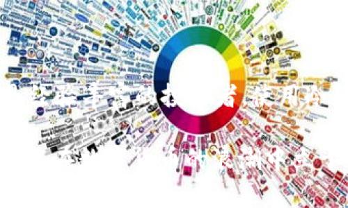 冷钱包可以放USDT吗？详解数字货币冷钱包与USDT的存储方案

冷钱包, USDT, 数字货币, 存储方案, 安全性/guanjianci

什么是冷钱包？

冷钱包，顾名思义，是一种离线存储数字货币的方式。与热钱包（在线钱包）相比，冷钱包的安全性更高，因为它不与互联网直接连接。因此，冷钱包是许多投资者在存储大量资产时选择的解决方案。它可以是硬件设备，如USB设备，或者是纸质钱包，只要能够有效地断绝网络连接，就可以作为冷钱包使用。

USDT的定义与流行趋势

USDT（Tether）是一种稳定币，其价值与美元挂钩，1 USDT大约等于1美元。这种设计使得它在加密货币市场中扮演了重要的角色，尤其是在数字资产交易中。由于其相对稳定的价值，投资者更容易将其作为交易对，使得在波动较大的加密市场中减少风险。

近年来，随着DeFi（去中心化金融）和NFT（非同质化代币）的迅猛发展，USDT的使用频率也随之增加。用户可以利用USDT进行流动性挖矿、交易手续费支付或作为多种交易对的基准。因此，USDT不仅是一种资产的储存方式，更是参与整个加密生态系统的关键。

冷钱包是否适合存放USDT？

现在我们回到问题：冷钱包可以放USDT吗？答案是肯定的。冷钱包完全适合存储USDT。事实上，许多加密货币投资者和专业人士建议将大部分资金存放在冷钱包中，特别是那些希望长时间持有的投资者。

冷钱包存放USDT的优势

存放在冷钱包中的USDT有多方面的优势：

ul
listrong安全性高：/strong冷钱包由于不连接互联网，可以有效防止黑客攻击和恶意软件的侵扰。/li
listrong防止丢失：/strong冷钱包一般是物理设备或纸质文件，只要妥善保管，基本不会丢失。/li
listrong长时间投资的选择：/strong如果你看好USDT的长期稳定价值储存，将其放在冷钱包中可以使你安心，不必担心短期市场波动带来的影响。/li
/ul

如何将USDT存入冷钱包？

存放USDT到冷钱包的过程其实相对简单。以下是一些步骤和建议：

ol
listrong选择冷钱包：/strong首先，选择一个适合的冷钱包。这可能是像Ledger或Trezor这样的硬件钱包，也可以是自己生成的纸钱包。/li
listrong生成钱包地址：/strong在你的冷钱包中生成一个USDT地址。每个钱包都有独特的地址，这个地址是你存入和取出USDT的关键。/li
listrong购买USDT：/strong如果你还没有USDT，你可以通过交易所购买。通常，交易所支持将USDT直接转账到你的冷钱包地址。/li
listrong进行转账：/strong在交易所输入你的冷钱包地址，并选择你想要转账的USDT数量。确认信息后，完成转账。/li
listrong确认存入情况：/strong通过区块链浏览器，你可以检查该USDT地址的交易记录，确认资金已成功转入。/li
/ol

冷钱包使用中的注意事项

虽然冷钱包为USDT提供了较高的安全性，但在使用过程中，用户仍需注意一些事项：

ul
listrong备份助记词：/strong在设置冷钱包时，一定要备份好助记词或恢复种子。如果这些信息丢失，你将无法访问钱包中的资产。/li
listrong定期检查：/strong虽然冷钱包一般不需要频繁访问，但定期检查存储的资产是个好习惯。/li
listrong防止物理损坏：/strong确保冷钱包安全存放，防止湿气、火灾或其他自然灾害造成损坏。/li
/ul

总结：冷钱包与USDT的完美搭配

总的来说，冷钱包是存储USDT的优秀选择。随着数字货币市场的发展，越来越多的投资者意识到保障资产安全的重要性。无论是新手还是经验丰富的投资者，使用冷钱包保护自己的USDT资产都是一种明智的投资策略。在这个极具波动的市场中，安全第一，冷钱包为你提供了一个稳定的避风港。

最后，在进行数字货币投资时，我们不仅要重视技术和工具，还应关注市场形势和政策动态。保持警惕、学会分析，合理配置自己的资产，才能在数字货币的浪潮中立于不败之地。