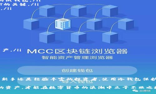 冷钱包可以放USDT吗？详解数字货币冷钱包与USDT的存储方案

冷钱包, USDT, 数字货币, 存储方案, 安全性/guanjianci

什么是冷钱包？

冷钱包，顾名思义，是一种离线存储数字货币的方式。与热钱包（在线钱包）相比，冷钱包的安全性更高，因为它不与互联网直接连接。因此，冷钱包是许多投资者在存储大量资产时选择的解决方案。它可以是硬件设备，如USB设备，或者是纸质钱包，只要能够有效地断绝网络连接，就可以作为冷钱包使用。

USDT的定义与流行趋势

USDT（Tether）是一种稳定币，其价值与美元挂钩，1 USDT大约等于1美元。这种设计使得它在加密货币市场中扮演了重要的角色，尤其是在数字资产交易中。由于其相对稳定的价值，投资者更容易将其作为交易对，使得在波动较大的加密市场中减少风险。

近年来，随着DeFi（去中心化金融）和NFT（非同质化代币）的迅猛发展，USDT的使用频率也随之增加。用户可以利用USDT进行流动性挖矿、交易手续费支付或作为多种交易对的基准。因此，USDT不仅是一种资产的储存方式，更是参与整个加密生态系统的关键。

冷钱包是否适合存放USDT？

现在我们回到问题：冷钱包可以放USDT吗？答案是肯定的。冷钱包完全适合存储USDT。事实上，许多加密货币投资者和专业人士建议将大部分资金存放在冷钱包中，特别是那些希望长时间持有的投资者。

冷钱包存放USDT的优势

存放在冷钱包中的USDT有多方面的优势：

ul
listrong安全性高：/strong冷钱包由于不连接互联网，可以有效防止黑客攻击和恶意软件的侵扰。/li
listrong防止丢失：/strong冷钱包一般是物理设备或纸质文件，只要妥善保管，基本不会丢失。/li
listrong长时间投资的选择：/strong如果你看好USDT的长期稳定价值储存，将其放在冷钱包中可以使你安心，不必担心短期市场波动带来的影响。/li
/ul

如何将USDT存入冷钱包？

存放USDT到冷钱包的过程其实相对简单。以下是一些步骤和建议：

ol
listrong选择冷钱包：/strong首先，选择一个适合的冷钱包。这可能是像Ledger或Trezor这样的硬件钱包，也可以是自己生成的纸钱包。/li
listrong生成钱包地址：/strong在你的冷钱包中生成一个USDT地址。每个钱包都有独特的地址，这个地址是你存入和取出USDT的关键。/li
listrong购买USDT：/strong如果你还没有USDT，你可以通过交易所购买。通常，交易所支持将USDT直接转账到你的冷钱包地址。/li
listrong进行转账：/strong在交易所输入你的冷钱包地址，并选择你想要转账的USDT数量。确认信息后，完成转账。/li
listrong确认存入情况：/strong通过区块链浏览器，你可以检查该USDT地址的交易记录，确认资金已成功转入。/li
/ol

冷钱包使用中的注意事项

虽然冷钱包为USDT提供了较高的安全性，但在使用过程中，用户仍需注意一些事项：

ul
listrong备份助记词：/strong在设置冷钱包时，一定要备份好助记词或恢复种子。如果这些信息丢失，你将无法访问钱包中的资产。/li
listrong定期检查：/strong虽然冷钱包一般不需要频繁访问，但定期检查存储的资产是个好习惯。/li
listrong防止物理损坏：/strong确保冷钱包安全存放，防止湿气、火灾或其他自然灾害造成损坏。/li
/ul

总结：冷钱包与USDT的完美搭配

总的来说，冷钱包是存储USDT的优秀选择。随着数字货币市场的发展，越来越多的投资者意识到保障资产安全的重要性。无论是新手还是经验丰富的投资者，使用冷钱包保护自己的USDT资产都是一种明智的投资策略。在这个极具波动的市场中，安全第一，冷钱包为你提供了一个稳定的避风港。

最后，在进行数字货币投资时，我们不仅要重视技术和工具，还应关注市场形势和政策动态。保持警惕、学会分析，合理配置自己的资产，才能在数字货币的浪潮中立于不败之地。