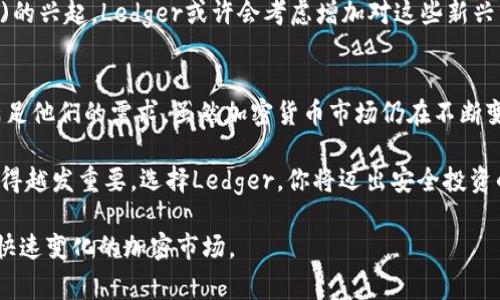 安全又便捷：Ledger比特币硬件钱包的使用详解/  
比特币, 硬件钱包, Ledger, 虚拟货币, 安全存储/guanjianci

引言
在数字金融日益发展的今天，像比特币这样的虚拟货币正逐步融入人们的生活中。无论是普通用户还是专业投资者，安全存储比特币都成为了必须面对的挑战。在众多选项中，Ledger硬件钱包以其卓越的安全性和便捷性脱颖而出，已经成为许多人心目中的首选。本文将详细介绍Ledger比特币硬件钱包的特点、使用方法以及其在市场中的重要性。

Ledger硬件钱包概述
Ledger是一家法国科技公司，成立于2014年。其硬件钱包以为用户提供高水平的安全性而闻名。Ledger Nano S和Ledger Nano X是其两款主要产品。Ledger Nano S设备小巧、经济实惠，而Ledger Nano X则具备蓝牙功能，允许移动设备连接，满足更高的使用需求。

硬件钱包的核心优势在于其能够将私钥 offline 存储，这为用户提供了一种安全的解决方案。相较于在线钱包或软钱包，硬件钱包大大降低了黑客攻击和丢失虚拟货币的风险。此外，Ledger硬件钱包支持多种加密货币，不仅限于比特币，这也使得它在市场中拥有更广泛的吸引力。

安全性：第一要素
安全是用户选择硬件钱包时的首要考虑因素。在Ledger硬件钱包中，用户的私钥从未与互联网连接，这种隔离状态有效抵御了外部攻击。此外，Ledger还采用了最新的安全技术，例如安全元件和加密存储，确保用户的资产安全。

Ledger的硬件钱包具有复位功能，用户在设置过程中需要创建一个恢复种子短语。这是一组12至24个英文单词，用户必须妥善保存，因为它可以在设备丢失或损坏时帮助恢复钱包中的资产。这一流程强调了用户在使用硬件钱包时必须具备的责任感：保证恢复种子的安全。

便捷性：用户体验
除了安全性，用户体验也是Ledger硬件钱包的一大亮点。Ledger Nano X支持蓝牙连接，方便用户随时随地访问自己的虚拟资产。这种便捷性对于经常旅行或在外工作的用户尤为重要。此外，Ledger还提供了一款名为Ledger Live的手机和桌面应用程序，使得用户能够方便地发送、接收和管理自己的加密货币。

通过Ledger Live，用户可以实时查看账户余额，查看交易历史，甚至进行交易。操作简单明了，不需要用户具备深厚的技术知识。对于刚入门的比特币用户，这种友好的界面无疑降低了学习成本。

多币种支持：未来的潜力
在越来越多的加密货币进入市场的背景下，Ledger硬件钱包不仅支持比特币，还支持以太坊、Ripple、Litecoin等多种加密货币。这种多币种支持，赋予了Ledger用户更大的灵活性。对于那些希望在多个平台上投资的人而言，Ledger的多功能性使其成为一个理想选择。

这一策略不仅吸引了新用户，也留住了老客户。随着加密领域的不断发展，许多用户希望将资产分散到不同的加密货币中，而Ledger便为他们提供了这样的平台。

环境与社区：Ledger的生态系统
Ledger不仅是一款硬件钱包，它还致力于建立一个强大的社区和生态系统。通过与开发者、教育者以及企业合作，Ledger为用户提供了丰富的资源和支持。社区的反馈也使得Ledger能够持续改进产品，以更好地满足用户需求。

此外，Ledger还推出了官方教育课程，旨在帮助用户更好地理解加密货币和区块链技术。这一举措不仅提升了用户的安全意识，也帮助他们做出更好的投资决策。随着社区的不断壮大，Ledger的知名度和信誉度也相应提升。

价格与购买渠道：选择的多样性
Ledger硬件钱包的价格因型号而异。Ledger Nano S的价格通常较为亲民，适合刚入门的用户；而Ledger Nano X则相对高端，适合对功能有更高要求的用户。由于Ledger钱包的受欢迎程度，用户可以通过官方网站或许多知名的电商平台进行购买，确保产品的真实性和质量。

值得注意的是，由于市场需求，市面上可能存在一些仿冒品。为确保安全，用户应选择官方渠道进行购买，避免遭遇不必要的损失。在购买后，务必以安全的方式进行设置，保障个人资产的安全。

用户反馈与未来展望
在全球范围内，Ledger硬件钱包得到了众多用户的积极反馈。用户普遍认为其安全性和便捷性是最大的亮点，而良好的客户支持和不断更新的软件也使得他们感到安心。这些因素共同推动了Ledger在市场上的成功。

展望未来，随着加密市场的持续发展，Ledger可能会推出更多功能以应对新兴技术与市场的变化。例如，随着去中心化金融(DeFi)和非同质化代币(NFT)的兴起，Ledger或许会考虑增加对这些新兴资产的支持，以保持其在市场中的竞争力。

结论
总的来说，Ledger比特币硬件钱包因其出色的安全性、便捷性和多币种支持而成为了市场上流行的选择。无论是新手还是资深投资者，Ledger都能够满足他们的需求。虽然加密货币市场仍在不断变化，但我们可以相信，Ledger以其行业领导者的地位，将继续为用户的虚拟资产提供坚实的保障。

无论你是想要开始比特币投资，还是寻找一个安全可靠的存储解决方案，Ledger硬件钱包都值得你深入了解。在数字金融时代，保护自己的虚拟资产变得越发重要，选择Ledger，你将迈出安全投资的第一步。

在此，我们鼓励用户深入了解Ledger的使用和功能，不断提升自己的安全意识，做明智的决策，确保资产的安全与增长。只有不断学习，才能更好地适应快速变化的加密市场。