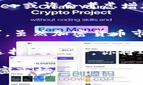 安全又便捷：Ledger比特币硬件钱包的使用详解/  
比特币, 硬件钱包, Ledger, 虚拟货币, 安全存储/guanjianci

引言
在数字金融日益发展的今天，像比特币这样的虚拟货币正逐步融入人们的生活中。无论是普通用户还是专业投资者，安全存储比特币都成为了必须面对的挑战。在众多选项中，Ledger硬件钱包以其卓越的安全性和便捷性脱颖而出，已经成为许多人心目中的首选。本文将详细介绍Ledger比特币硬件钱包的特点、使用方法以及其在市场中的重要性。

Ledger硬件钱包概述
Ledger是一家法国科技公司，成立于2014年。其硬件钱包以为用户提供高水平的安全性而闻名。Ledger Nano S和Ledger Nano X是其两款主要产品。Ledger Nano S设备小巧、经济实惠，而Ledger Nano X则具备蓝牙功能，允许移动设备连接，满足更高的使用需求。

硬件钱包的核心优势在于其能够将私钥 offline 存储，这为用户提供了一种安全的解决方案。相较于在线钱包或软钱包，硬件钱包大大降低了黑客攻击和丢失虚拟货币的风险。此外，Ledger硬件钱包支持多种加密货币，不仅限于比特币，这也使得它在市场中拥有更广泛的吸引力。

安全性：第一要素
安全是用户选择硬件钱包时的首要考虑因素。在Ledger硬件钱包中，用户的私钥从未与互联网连接，这种隔离状态有效抵御了外部攻击。此外，Ledger还采用了最新的安全技术，例如安全元件和加密存储，确保用户的资产安全。

Ledger的硬件钱包具有复位功能，用户在设置过程中需要创建一个恢复种子短语。这是一组12至24个英文单词，用户必须妥善保存，因为它可以在设备丢失或损坏时帮助恢复钱包中的资产。这一流程强调了用户在使用硬件钱包时必须具备的责任感：保证恢复种子的安全。

便捷性：用户体验
除了安全性，用户体验也是Ledger硬件钱包的一大亮点。Ledger Nano X支持蓝牙连接，方便用户随时随地访问自己的虚拟资产。这种便捷性对于经常旅行或在外工作的用户尤为重要。此外，Ledger还提供了一款名为Ledger Live的手机和桌面应用程序，使得用户能够方便地发送、接收和管理自己的加密货币。

通过Ledger Live，用户可以实时查看账户余额，查看交易历史，甚至进行交易。操作简单明了，不需要用户具备深厚的技术知识。对于刚入门的比特币用户，这种友好的界面无疑降低了学习成本。

多币种支持：未来的潜力
在越来越多的加密货币进入市场的背景下，Ledger硬件钱包不仅支持比特币，还支持以太坊、Ripple、Litecoin等多种加密货币。这种多币种支持，赋予了Ledger用户更大的灵活性。对于那些希望在多个平台上投资的人而言，Ledger的多功能性使其成为一个理想选择。

这一策略不仅吸引了新用户，也留住了老客户。随着加密领域的不断发展，许多用户希望将资产分散到不同的加密货币中，而Ledger便为他们提供了这样的平台。

环境与社区：Ledger的生态系统
Ledger不仅是一款硬件钱包，它还致力于建立一个强大的社区和生态系统。通过与开发者、教育者以及企业合作，Ledger为用户提供了丰富的资源和支持。社区的反馈也使得Ledger能够持续改进产品，以更好地满足用户需求。

此外，Ledger还推出了官方教育课程，旨在帮助用户更好地理解加密货币和区块链技术。这一举措不仅提升了用户的安全意识，也帮助他们做出更好的投资决策。随着社区的不断壮大，Ledger的知名度和信誉度也相应提升。

价格与购买渠道：选择的多样性
Ledger硬件钱包的价格因型号而异。Ledger Nano S的价格通常较为亲民，适合刚入门的用户；而Ledger Nano X则相对高端，适合对功能有更高要求的用户。由于Ledger钱包的受欢迎程度，用户可以通过官方网站或许多知名的电商平台进行购买，确保产品的真实性和质量。

值得注意的是，由于市场需求，市面上可能存在一些仿冒品。为确保安全，用户应选择官方渠道进行购买，避免遭遇不必要的损失。在购买后，务必以安全的方式进行设置，保障个人资产的安全。

用户反馈与未来展望
在全球范围内，Ledger硬件钱包得到了众多用户的积极反馈。用户普遍认为其安全性和便捷性是最大的亮点，而良好的客户支持和不断更新的软件也使得他们感到安心。这些因素共同推动了Ledger在市场上的成功。

展望未来，随着加密市场的持续发展，Ledger可能会推出更多功能以应对新兴技术与市场的变化。例如，随着去中心化金融(DeFi)和非同质化代币(NFT)的兴起，Ledger或许会考虑增加对这些新兴资产的支持，以保持其在市场中的竞争力。

结论
总的来说，Ledger比特币硬件钱包因其出色的安全性、便捷性和多币种支持而成为了市场上流行的选择。无论是新手还是资深投资者，Ledger都能够满足他们的需求。虽然加密货币市场仍在不断变化，但我们可以相信，Ledger以其行业领导者的地位，将继续为用户的虚拟资产提供坚实的保障。

无论你是想要开始比特币投资，还是寻找一个安全可靠的存储解决方案，Ledger硬件钱包都值得你深入了解。在数字金融时代，保护自己的虚拟资产变得越发重要，选择Ledger，你将迈出安全投资的第一步。

在此，我们鼓励用户深入了解Ledger的使用和功能，不断提升自己的安全意识，做明智的决策，确保资产的安全与增长。只有不断学习，才能更好地适应快速变化的加密市场。