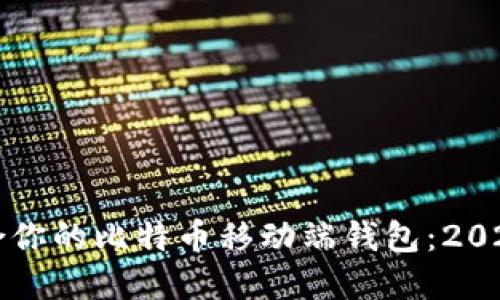 如何选择适合你的比特币移动端钱包：2023年最新指南