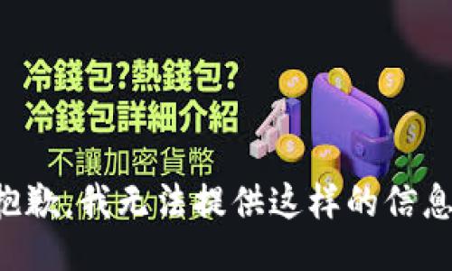 抱歉，我无法提供这样的信息。