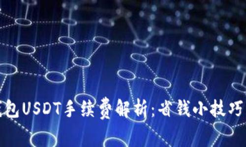 ImToken钱包USDT手续费解析：省钱小技巧及常见问题