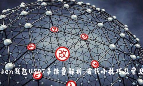 ImToken钱包USDT手续费解析：省钱小技巧及常见问题