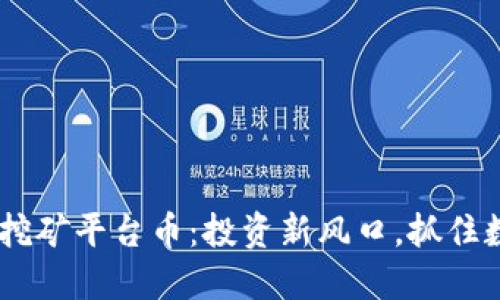 揭秘USDT钱包挖矿平台币：投资新风口，抓住数字资产的未来