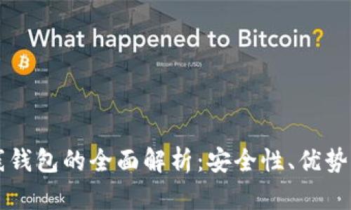 比特币在线钱包的全面解析：安全性、优势与使用指南