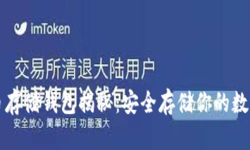 比特币存储钱包揭秘：安全存储你的数字资产