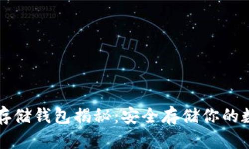 比特币存储钱包揭秘：安全存储你的数字资产