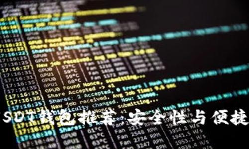 2023年最佳USDT钱包推荐：安全性与便捷性的完美结合