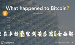 以太坊钱包交易手续费究竟有多高？全面解析与