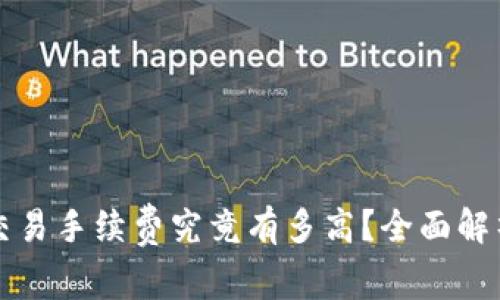 以太坊钱包交易手续费究竟有多高？全面解析与节省技巧