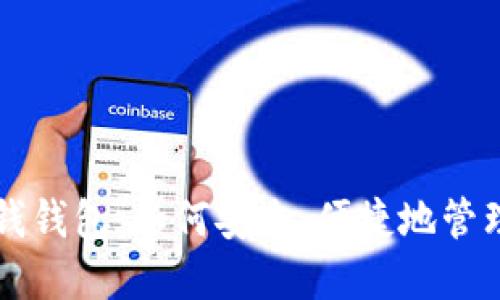 畅谈比特币快钱钱包：如何安全、便捷地管理您的虚拟资产