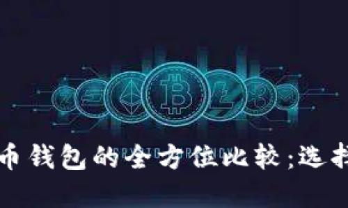 以太坊钱包与比特币钱包的全方位比较：选择你的加密资产之路