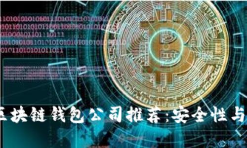 2023年最佳正规区块链钱包公司推荐：安全性与便捷性的完美结合