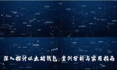 深入探讨以太坊钱包：案例分析与实用指南