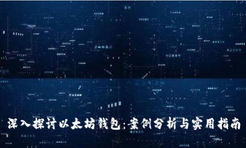 深入探讨以太坊钱包：案例分析与实用指南