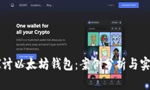深入探讨以太坊钱包：案例分析与实用指南