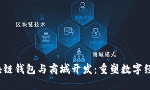 2023年区块链钱包与商城开发：重塑数字经济的新未来