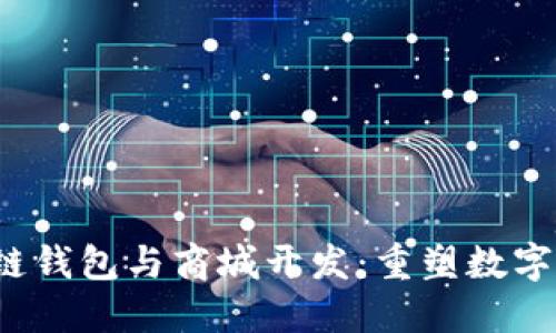 2023年区块链钱包与商城开发：重塑数字经济的新未来