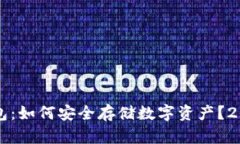 比特币密语钱包：如何安全存储数字资产？2023年