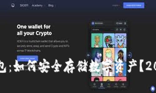 比特币密语钱包：如何安全存储数字资产？2023年最新指南