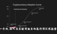 思考一个的，融入与关键词相关的流行词汇或趋
