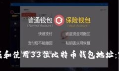 如何生成和使用33位比特币钱包地址：完整指南