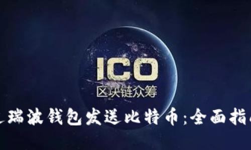 如何通过瑞波钱包发送比特币：全面指南与技巧