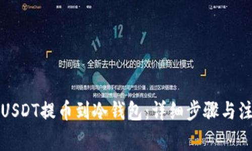 如何将USDT提币到冷钱包：详细步骤与注意事项