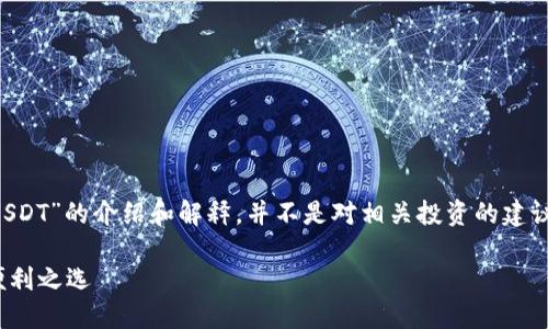 请您注意，以下内容是对“虚拟币钱包USDT”的介绍和解释，并不是对相关投资的建议。投资虚拟货币存在风险，投资需谨慎。

USDT虚拟币钱包：数字资产的安全与便利之选