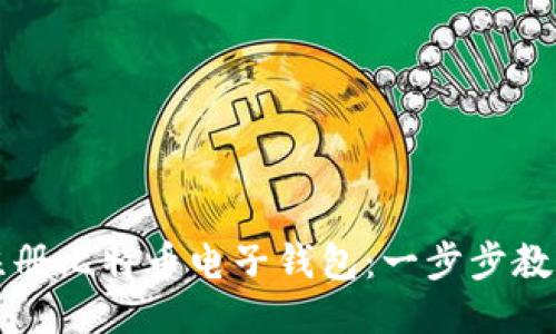 如何快速注册比特币电子钱包：一步步教你轻松入门