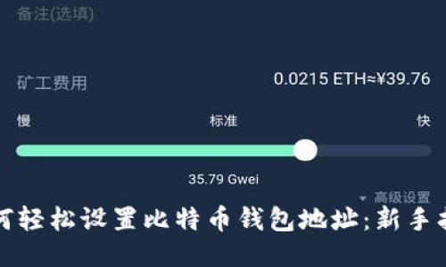 如何轻松设置比特币钱包地址：新手指南