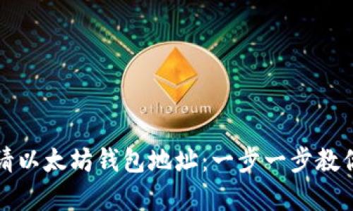 : 如何申请以太坊钱包地址：一步一步教你轻松上手